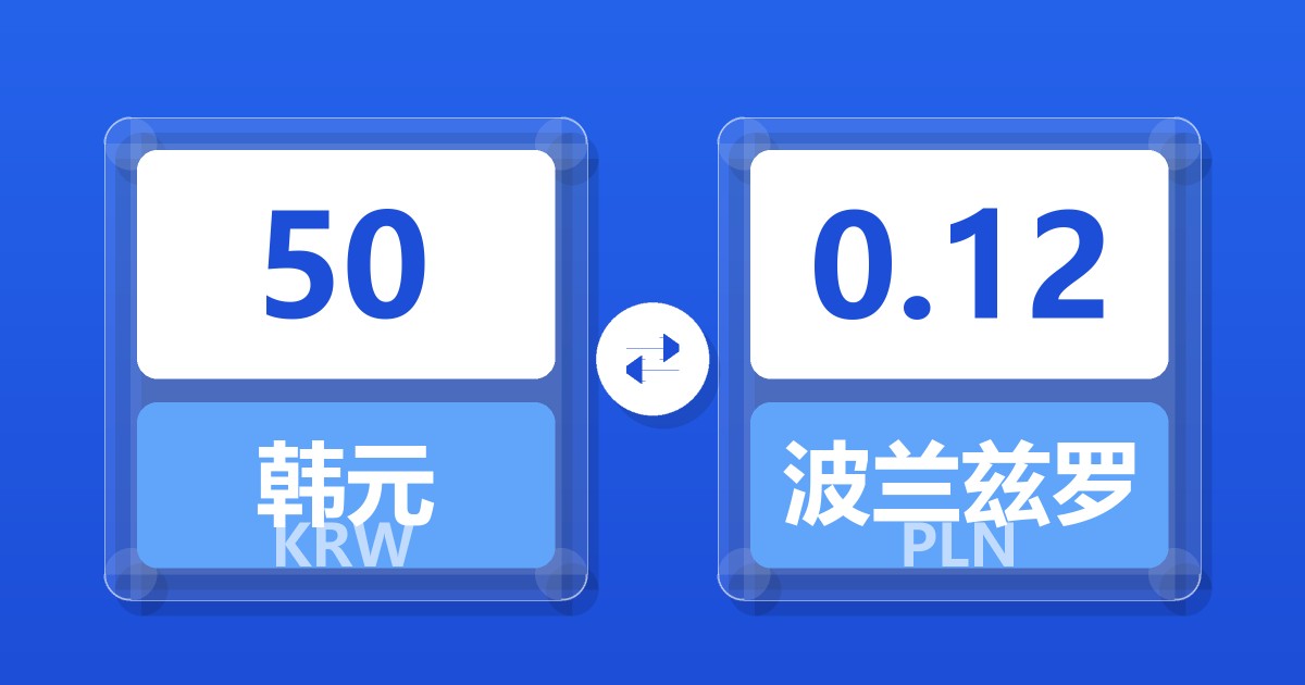 50韩元兑波兰兹罗提