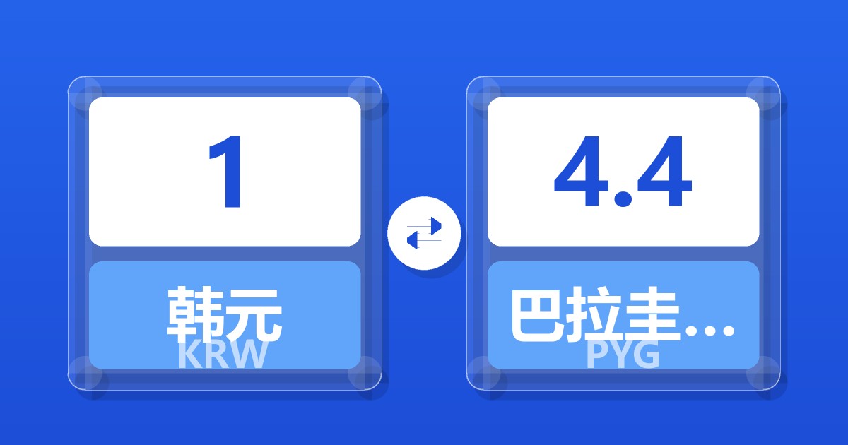 1韩元兑巴拉圭瓜拉尼