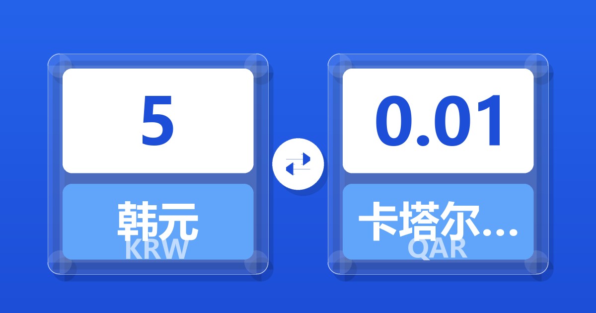 5韩元兑卡塔尔里亚尔