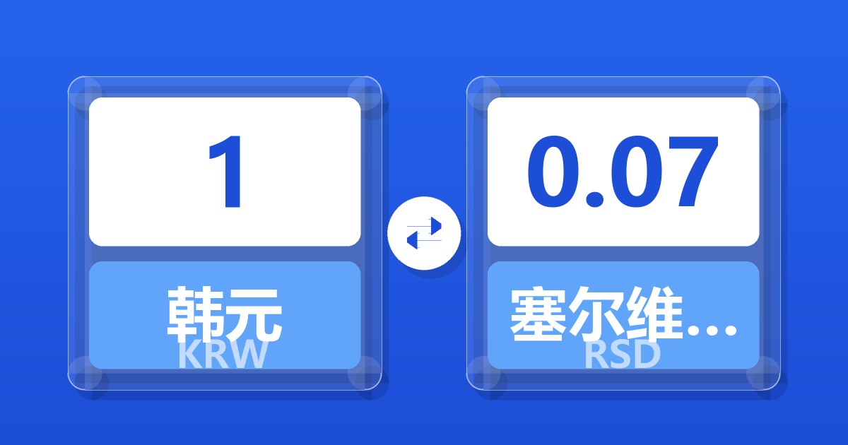 1韩元兑塞尔维亚第纳尔