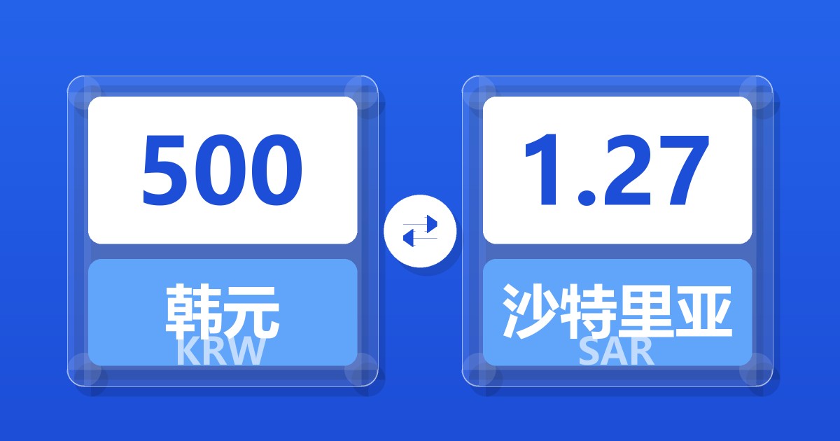 500韩元兑沙特里亚尔