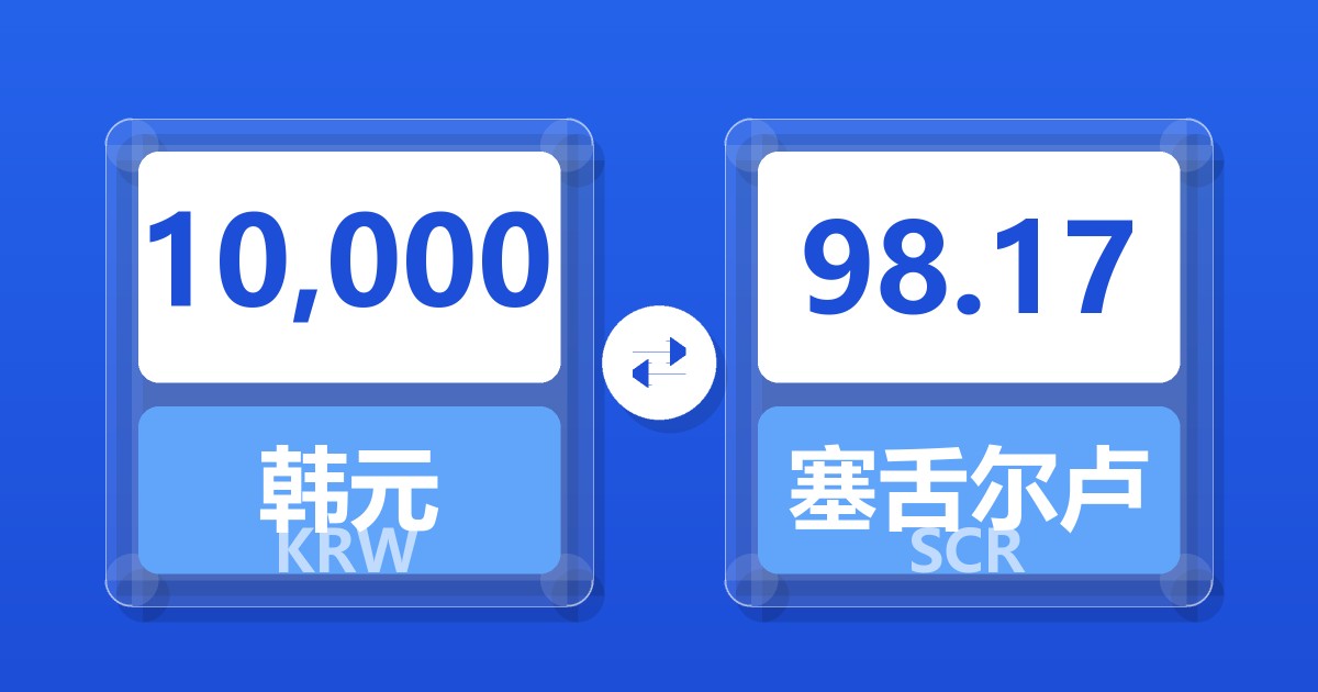 10,000韩元兑塞舌尔卢比