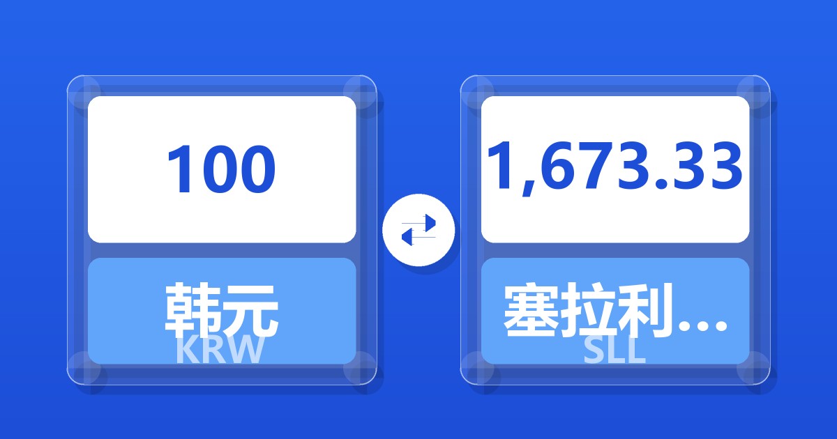 100韩元兑塞拉利昂利昂（旧）