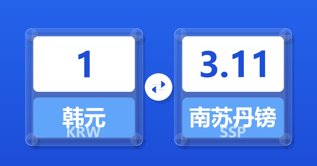 1韩元兑南苏丹镑