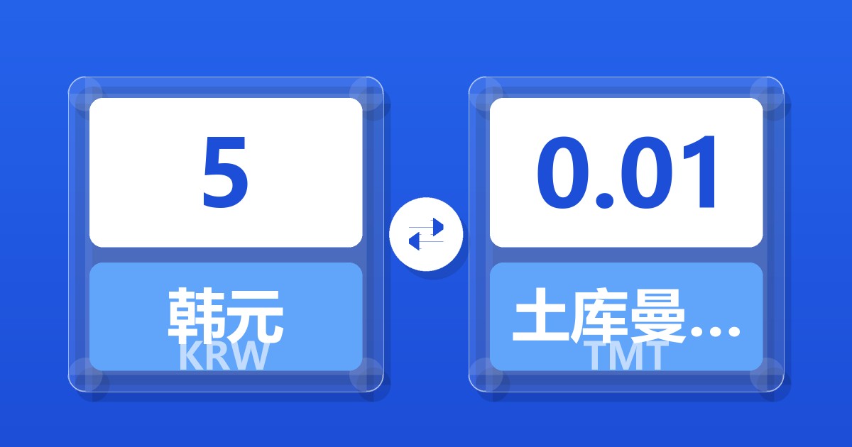 5韩元兑土库曼斯坦马纳特