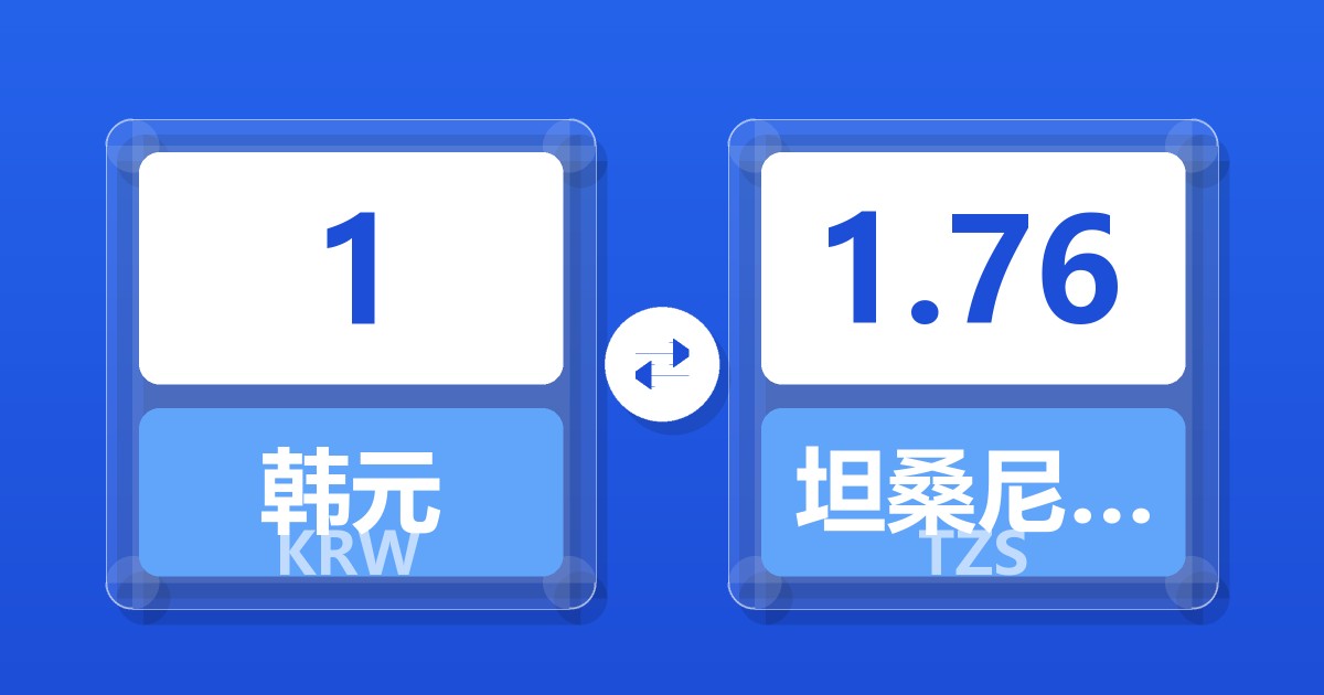 1韩元兑坦桑尼亚先令