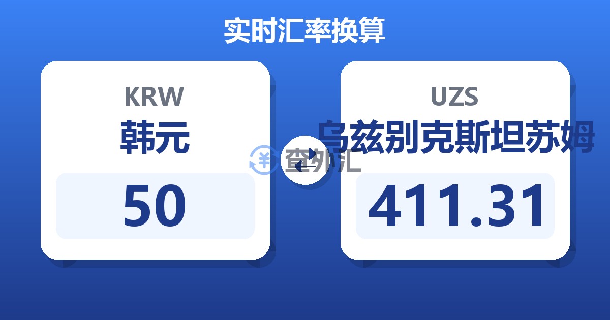 50韩元兑乌兹别克斯坦苏姆