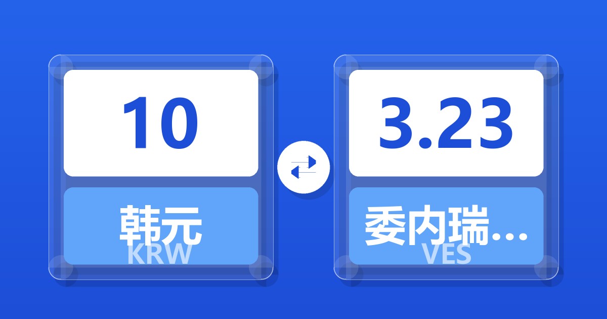 10韩元兑委内瑞拉玻利瓦尔