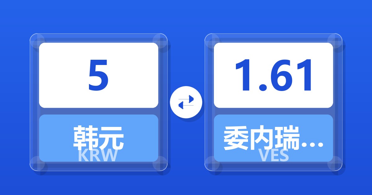 5韩元兑委内瑞拉玻利瓦尔