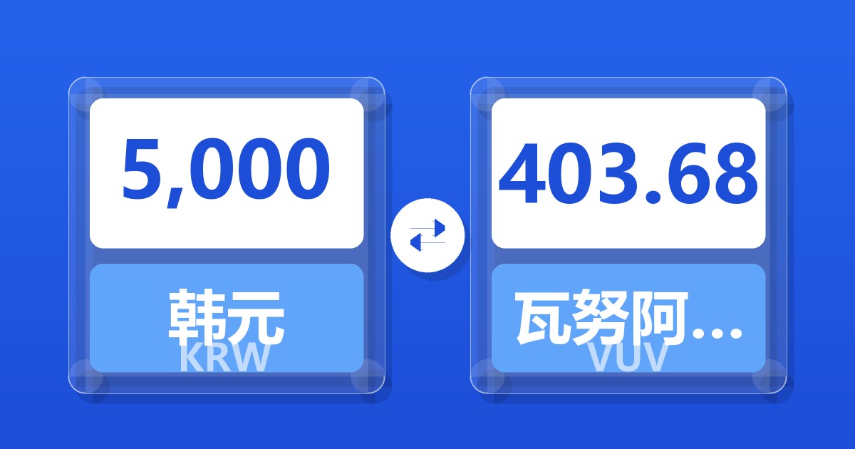 5,000韩元兑瓦努阿图瓦图