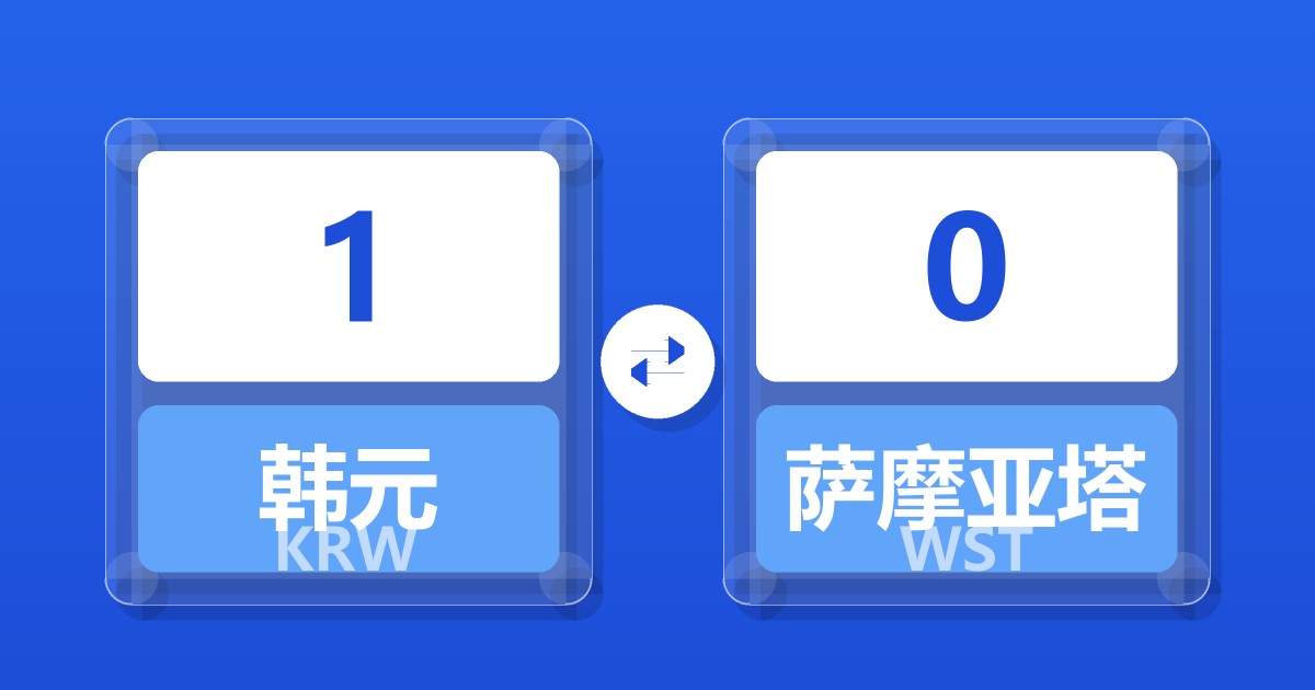 1韩元兑萨摩亚塔拉