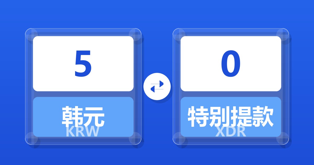 5韩元兑特别提款权