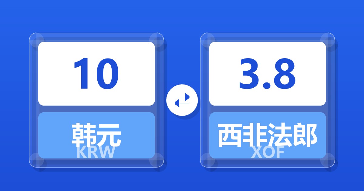 10韩元兑西非法郎