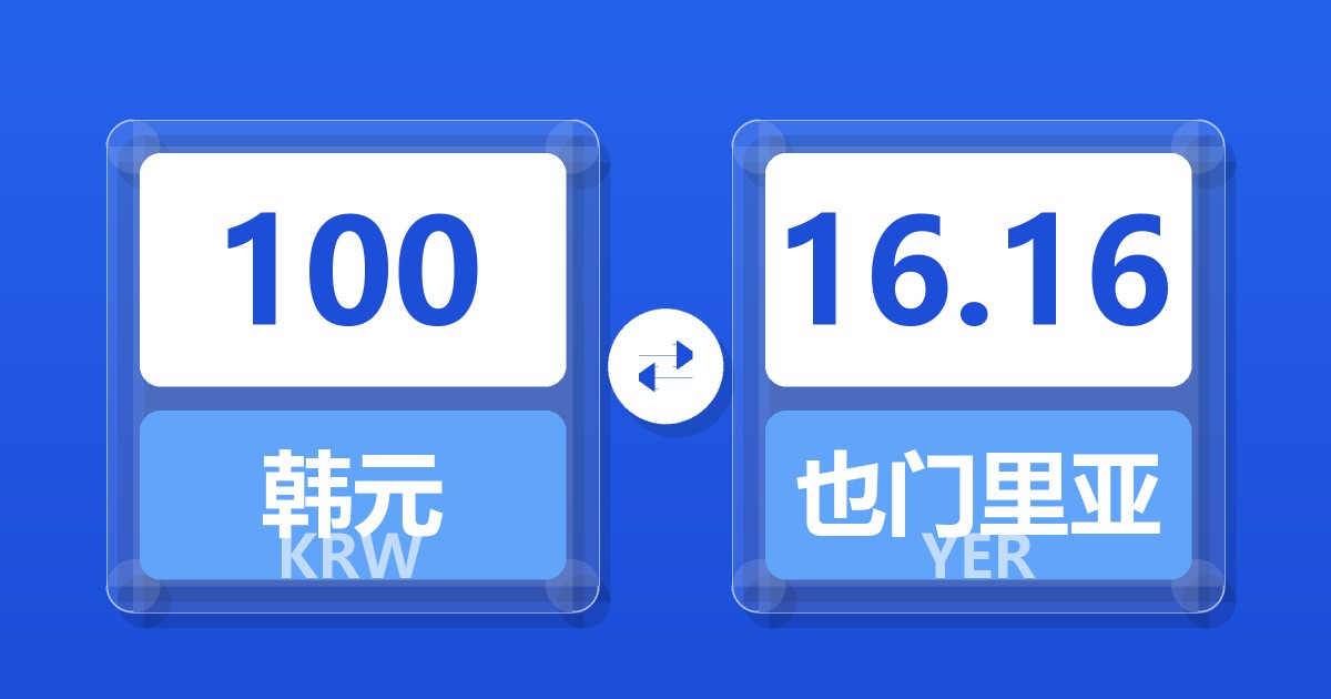 100韩元兑也门里亚尔