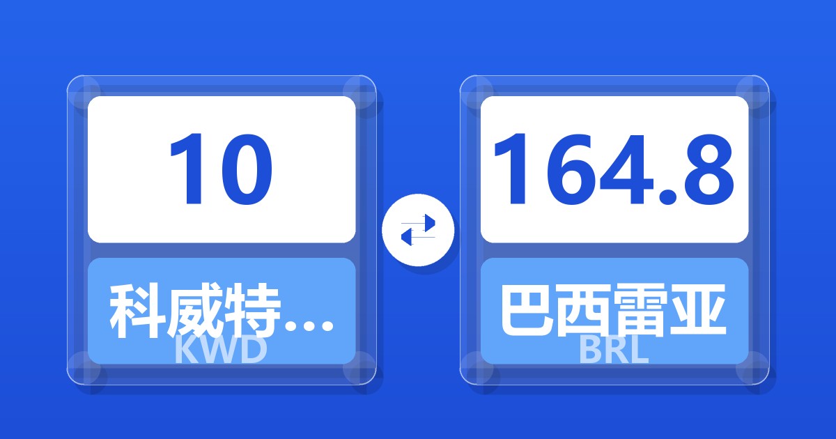 10科威特第纳尔兑巴西雷亚尔