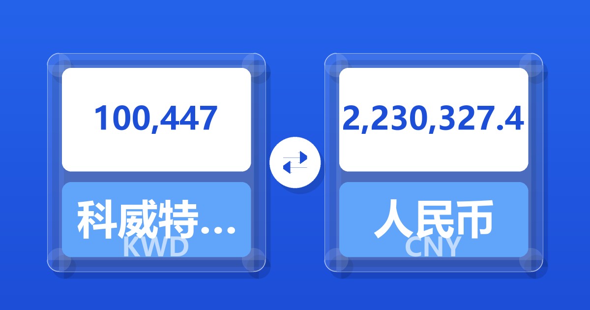 100,447科威特第纳尔兑人民币