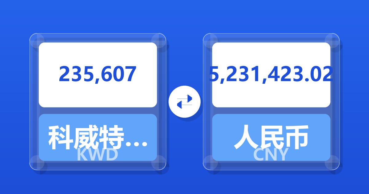 235,607科威特第纳尔兑人民币