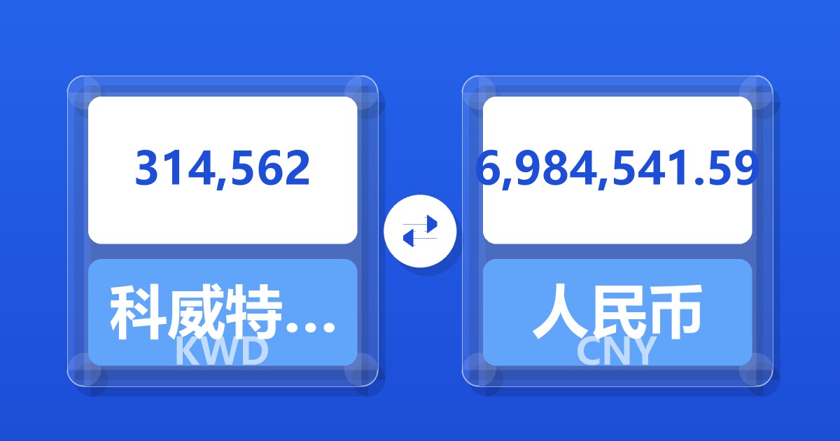 314,562科威特第纳尔兑人民币