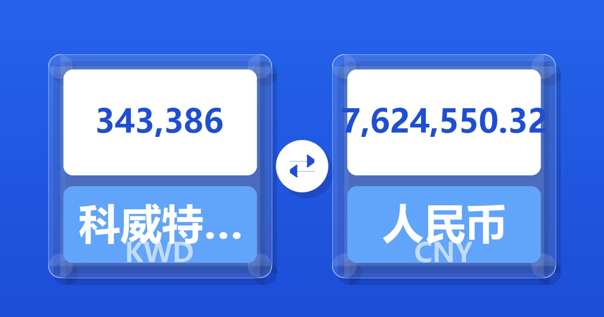 343,386科威特第纳尔兑人民币
