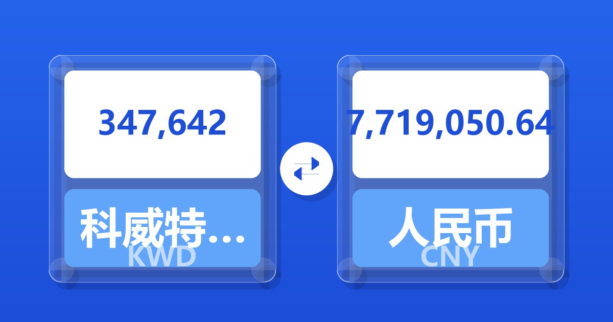 347,642科威特第纳尔兑人民币