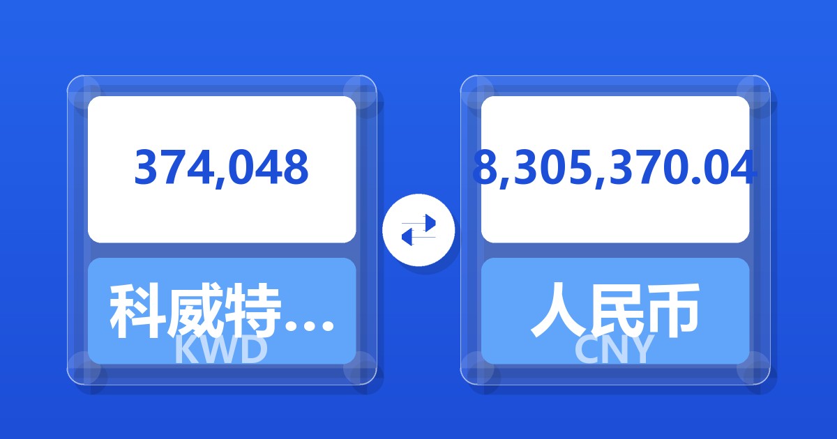 374,048科威特第纳尔兑人民币