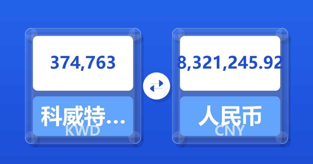 374,763科威特第纳尔兑人民币