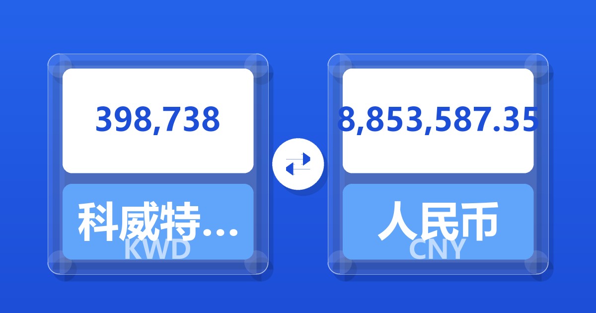 398,738科威特第纳尔兑人民币