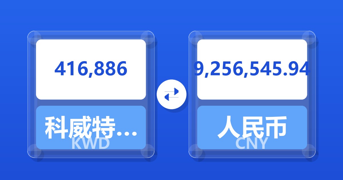 416,886科威特第纳尔兑人民币