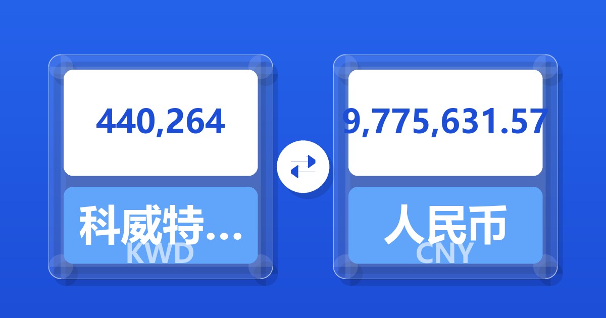 440,264科威特第纳尔兑人民币