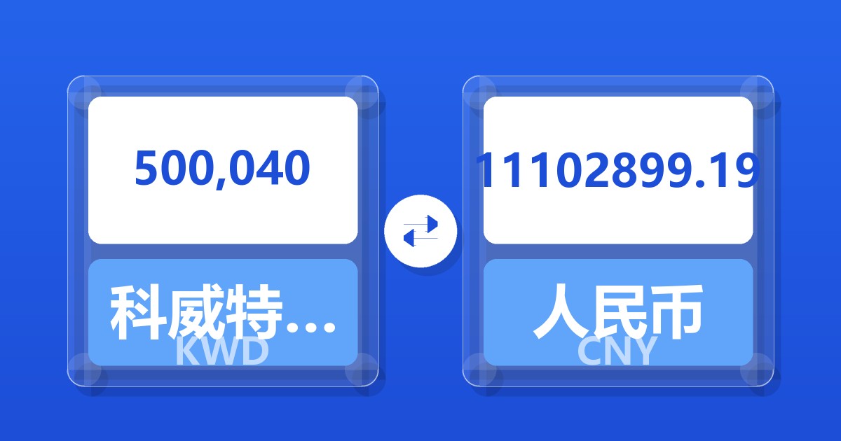 500,040科威特第纳尔兑人民币