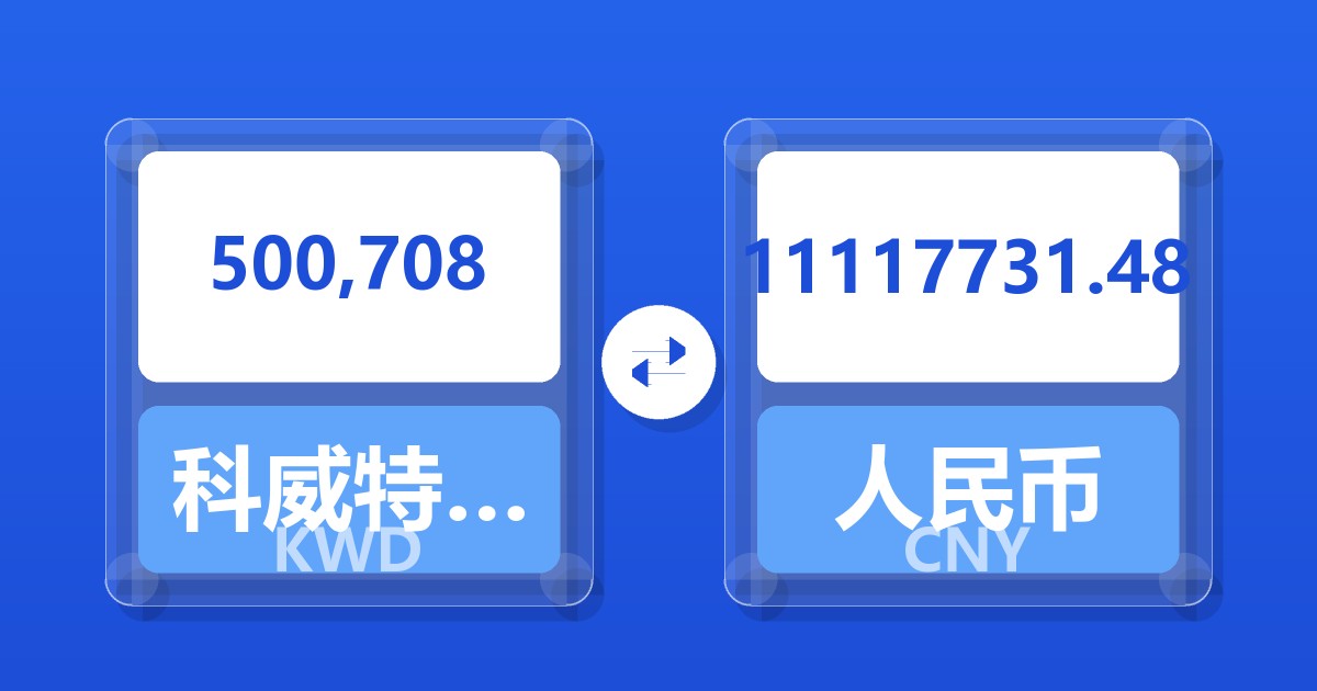 500,708科威特第纳尔兑人民币
