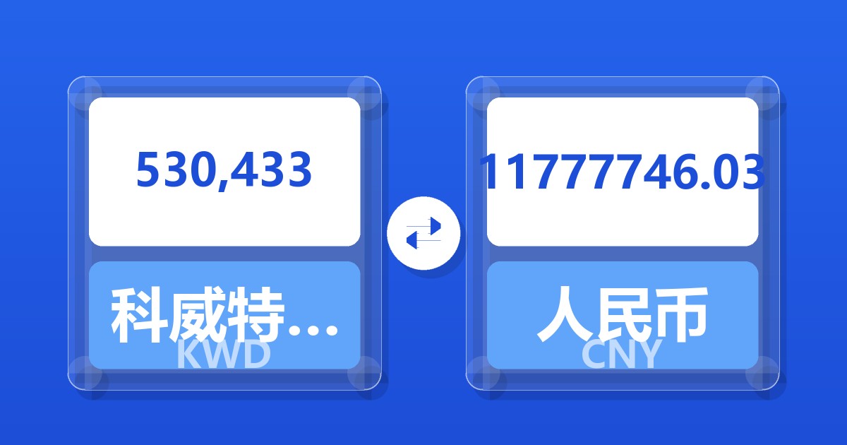 530,433科威特第纳尔兑人民币