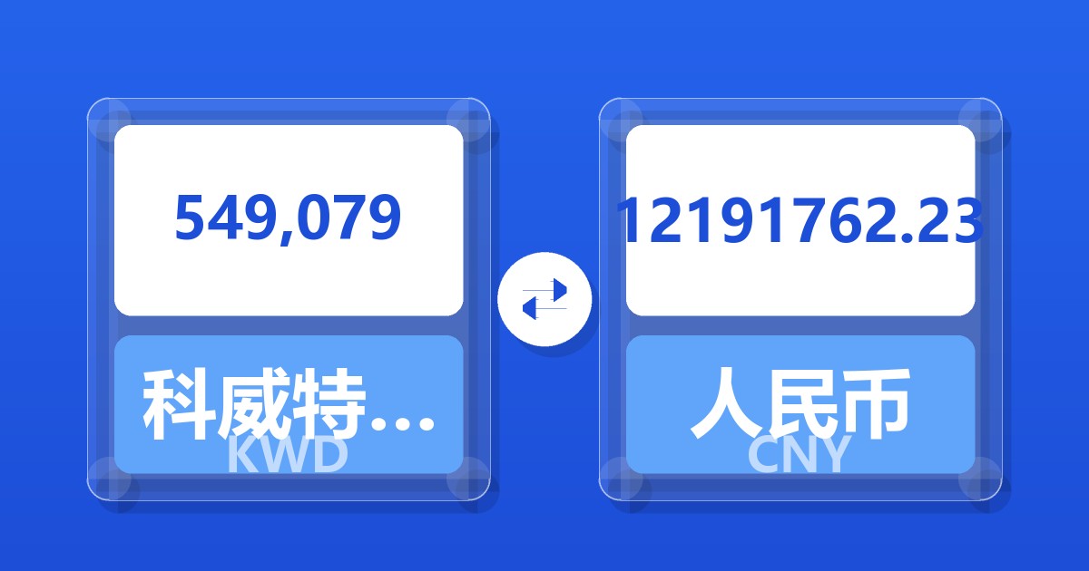 549,079科威特第纳尔兑人民币