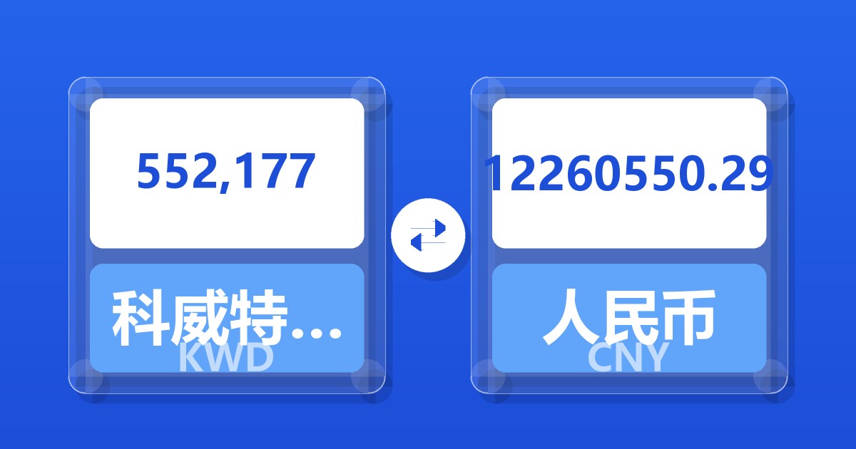 552,177科威特第纳尔兑人民币