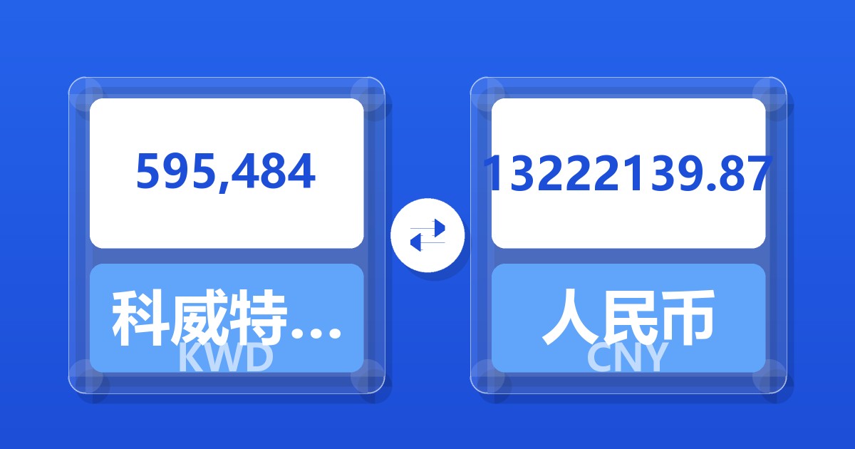 595,484科威特第纳尔兑人民币