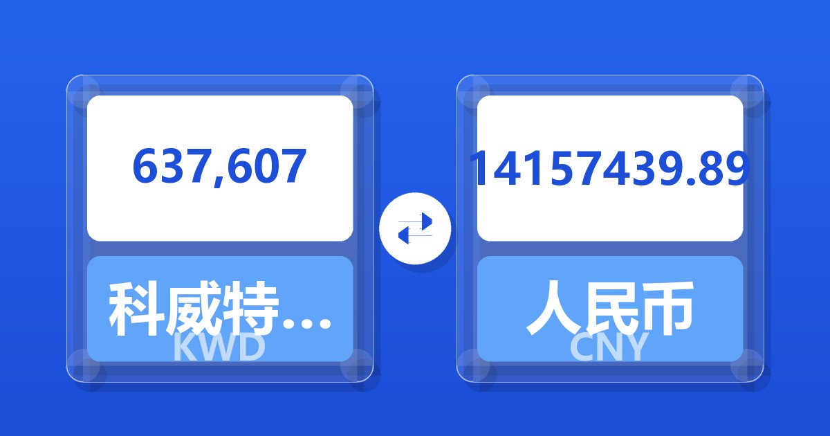 637,607科威特第纳尔兑人民币