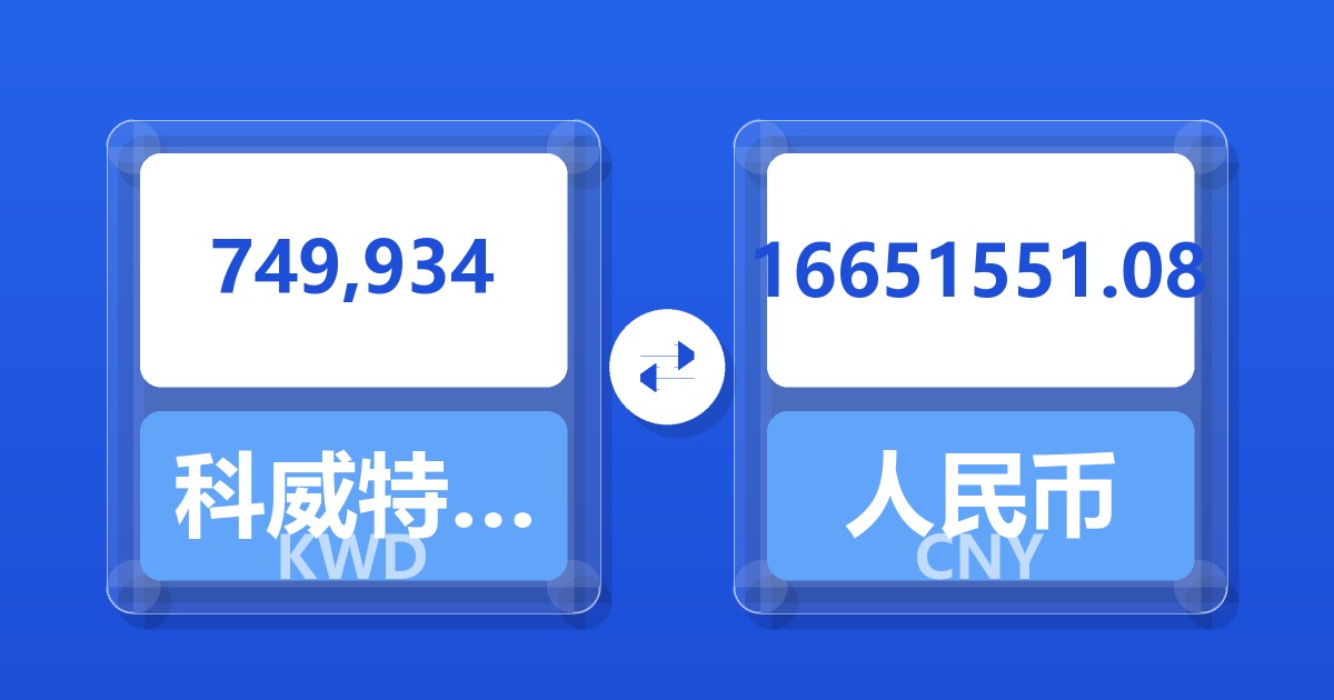 749,934科威特第纳尔兑人民币
