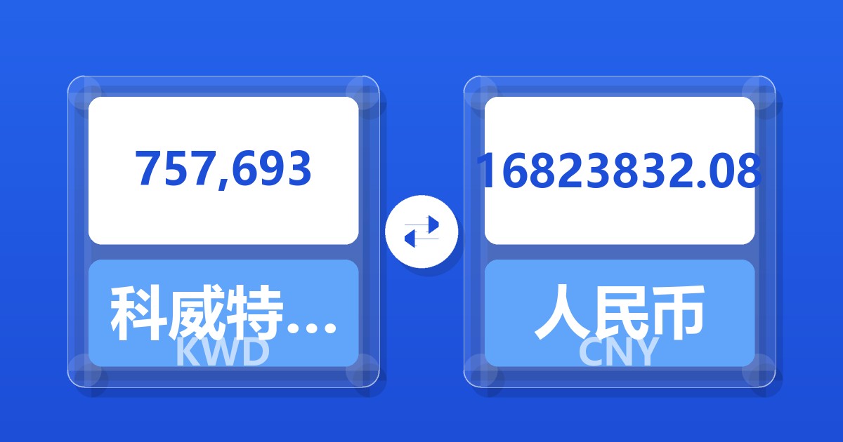 757,693科威特第纳尔兑人民币