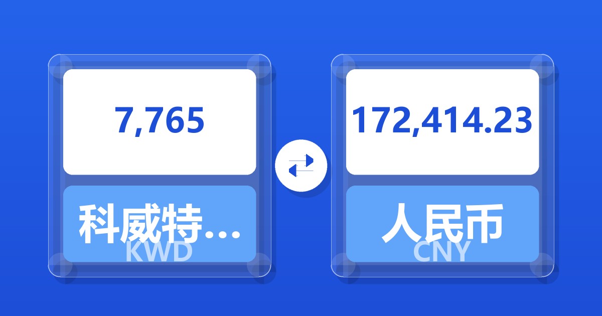 7,765科威特第纳尔兑人民币