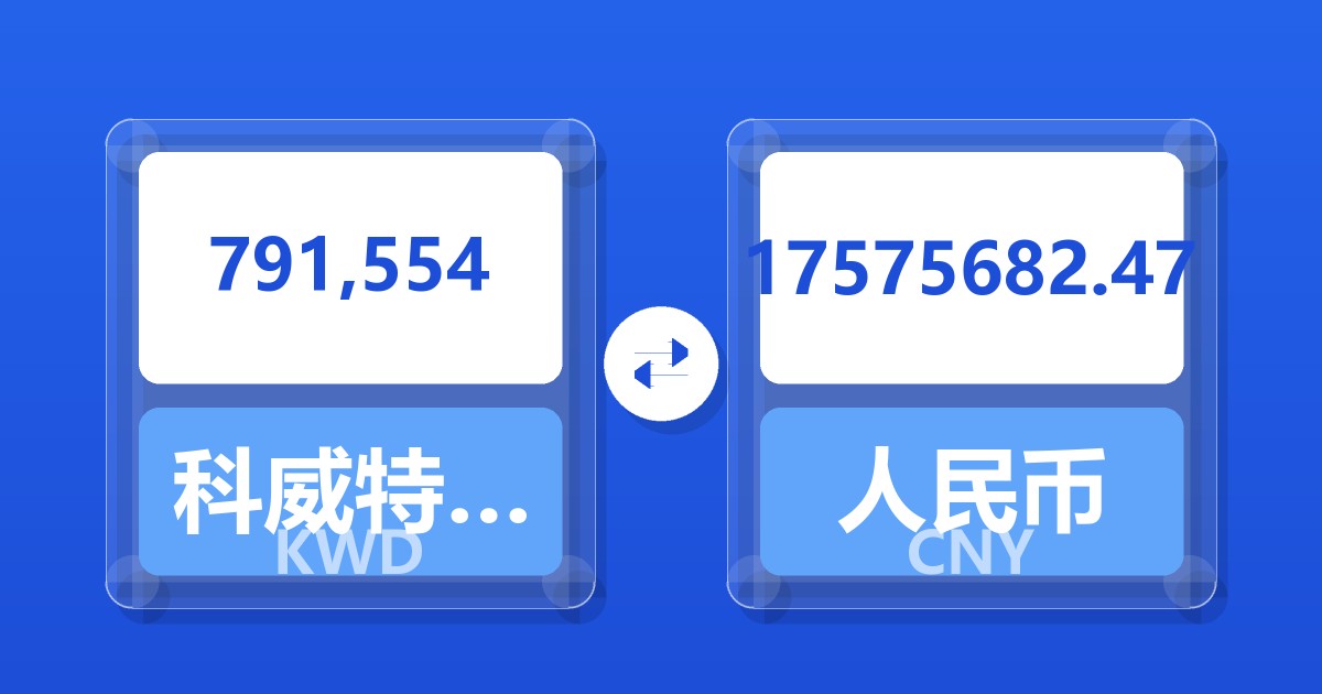 791,554科威特第纳尔兑人民币