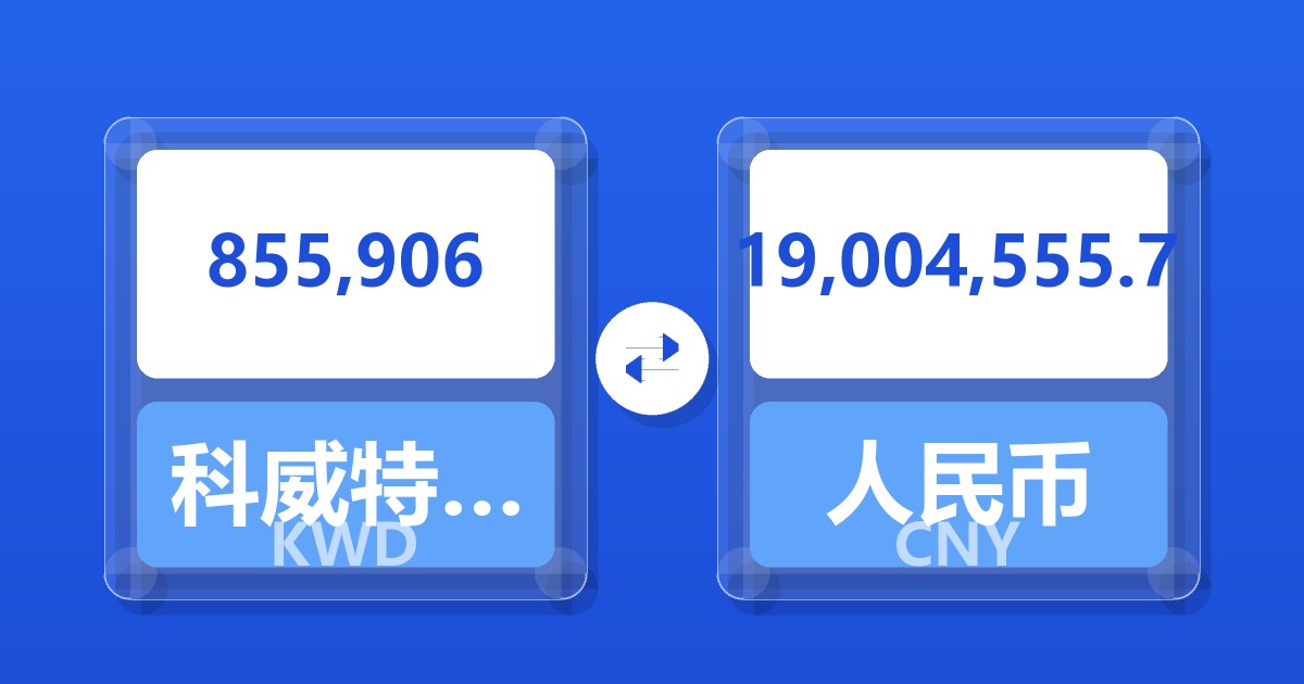 855,906科威特第纳尔兑人民币