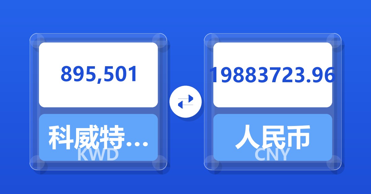 895,501科威特第纳尔兑人民币