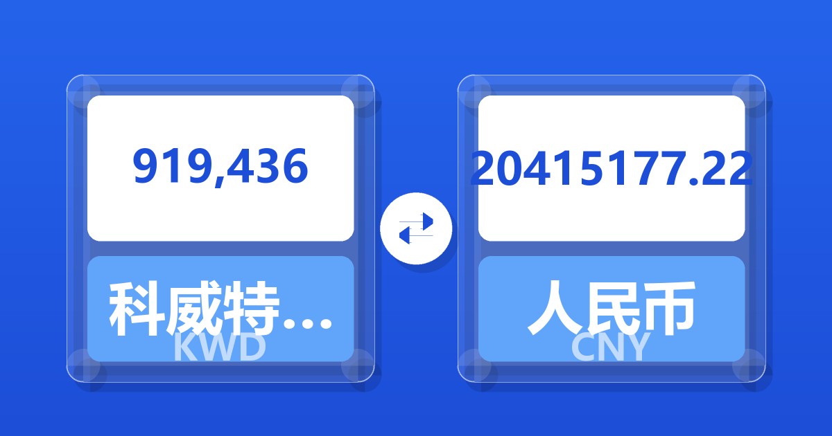 919,436科威特第纳尔兑人民币