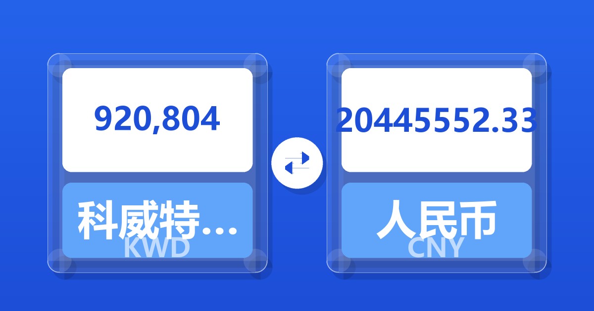 920,804科威特第纳尔兑人民币