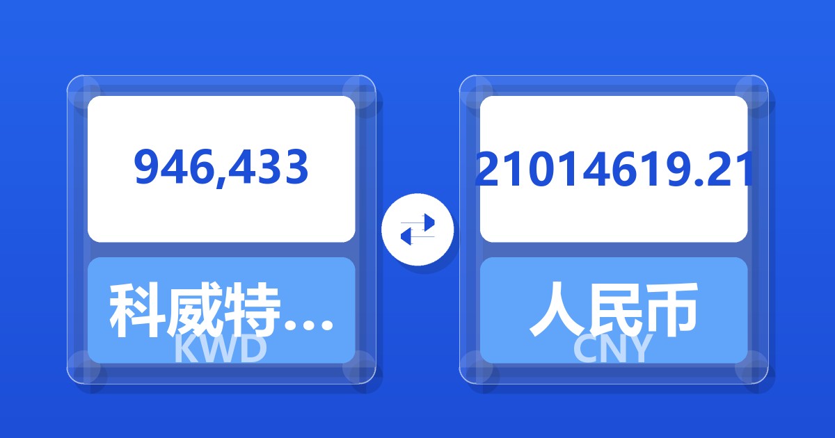 946,433科威特第纳尔兑人民币