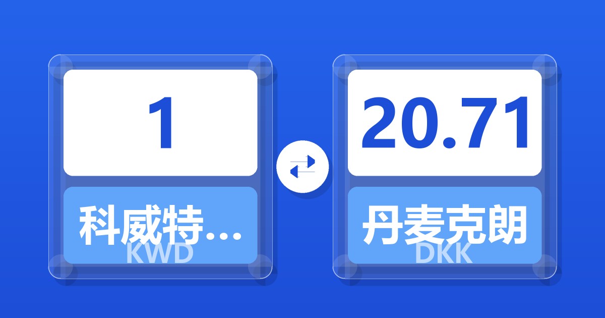 1科威特第纳尔兑丹麦克朗