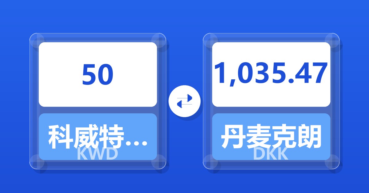 50科威特第纳尔兑丹麦克朗