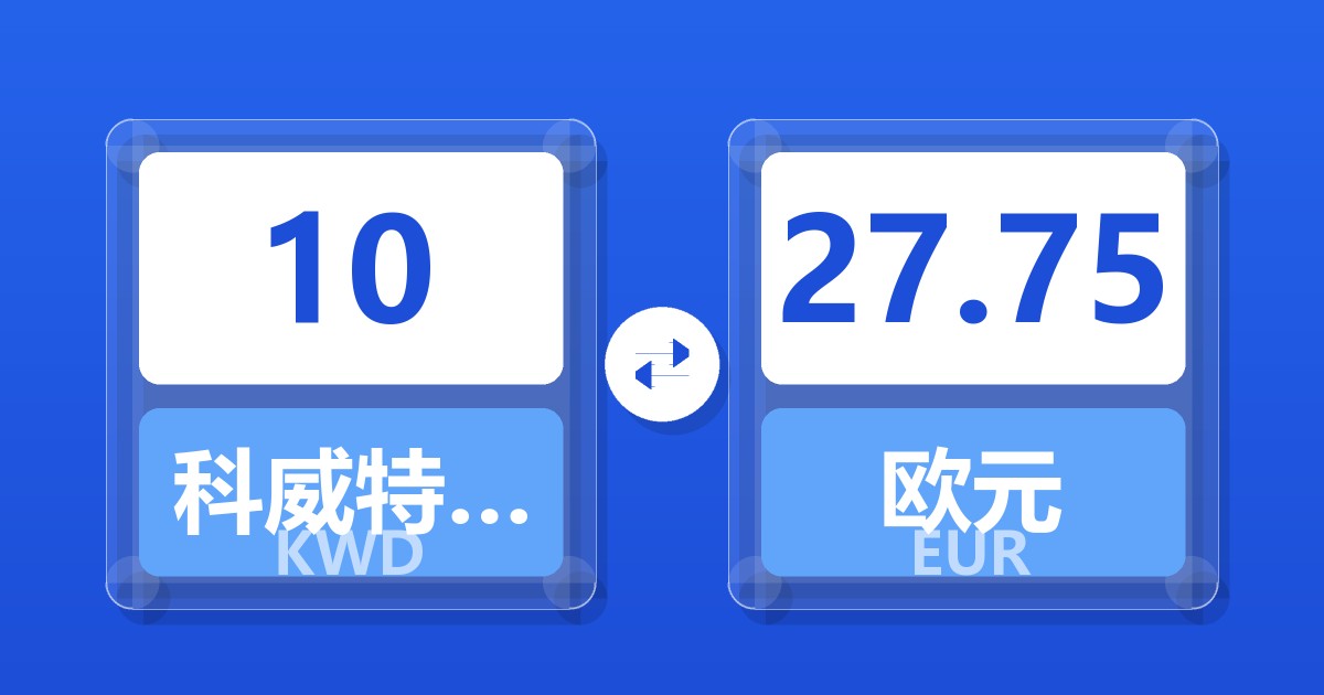 10科威特第纳尔兑欧元