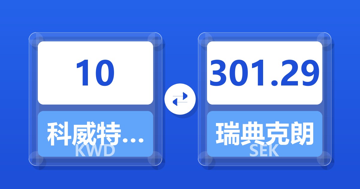 10科威特第纳尔兑瑞典克朗