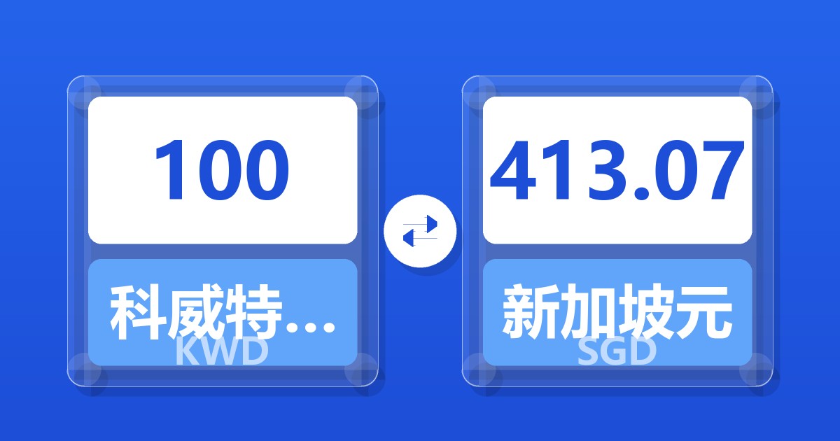 100科威特第纳尔兑新加坡元